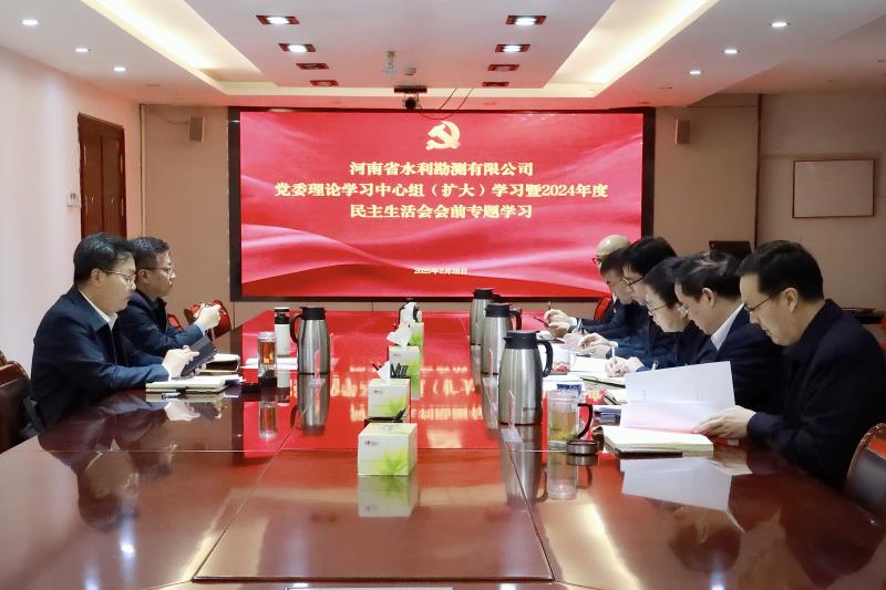 公司召開黨委理論學(xué)習(xí)中心組（擴(kuò)大）學(xué)習(xí)暨2024年度民主生活會(huì)會(huì)前專題學(xué)習(xí)